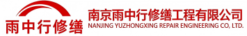 雨中行修缮获嘉节能科技有限公司